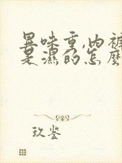 异味重,内裤总是湿的怎么办