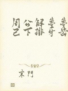 周公解梦梦见自己下排牙齿都掉了