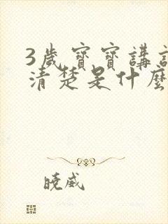 3岁宝宝讲话不清楚是什么原因