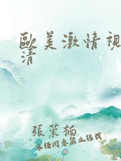 欧美激情视频高清