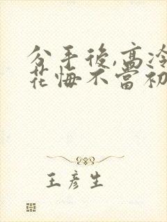 分手后,高冷校花悔不当初短剧免费