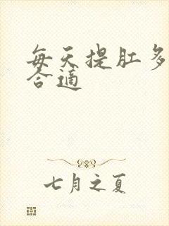 每天提肛多少次合适