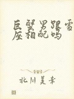 巨蟹男跟处女女座相配吗