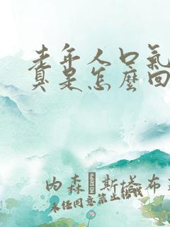 老年人口气特别臭是怎么回事