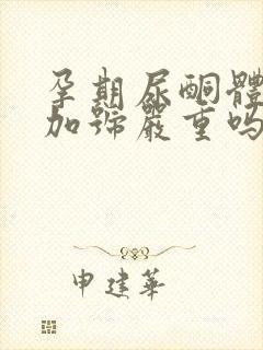 孕期尿酮体1个加号严重吗