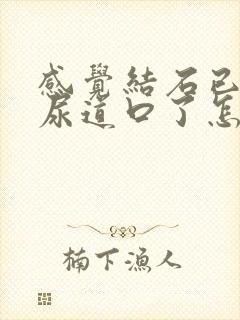 感觉结石已经到尿道口了怎么办