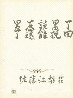 男友说累了分手了还能挽回么