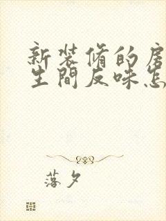 新装修的房子卫生间反味怎么回事