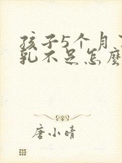 孩子5个月了母乳不足怎么办