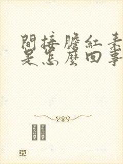 间接胆红素下降是怎么回事