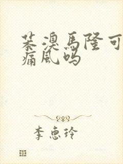 苯溴马隆可以治痛风吗