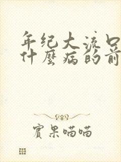 年纪大流口水是什么病的前兆