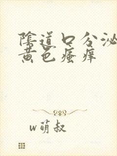 阴道口分泌物淡黄色瘙痒