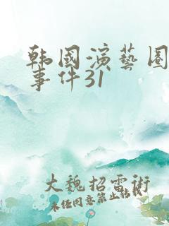 韩国演艺圈悲惨事件31