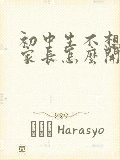 初中生不想上学家长怎么开导