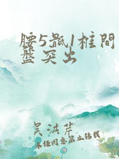 腰5骶1椎间盘盘突出