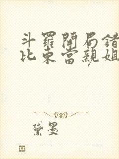 斗罗开局错把比比东当亲姐 小说