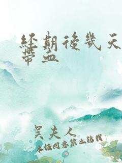 经期后几天白带带血