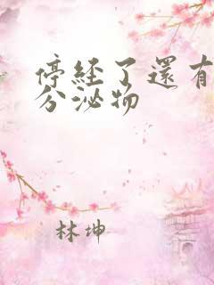 停经了还有黄色分泌物