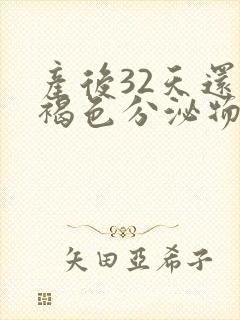 产后32天还有褐色分泌物怎么回事