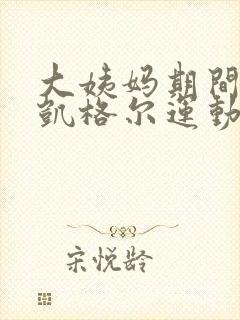 大姨妈期间能做凯格尔运动吗