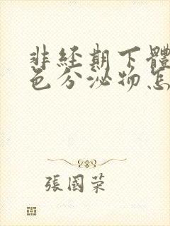 非经期下体流黑色分泌物怎么回事