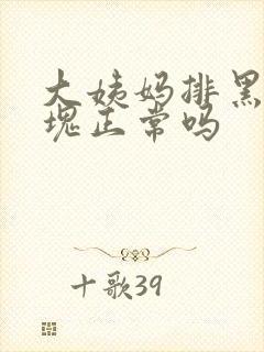 大姨妈排黑色血块正常吗