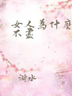 女人为什么会尿不尽