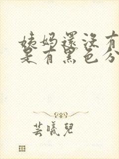 姨妈还没有来但是有黑色分泌物