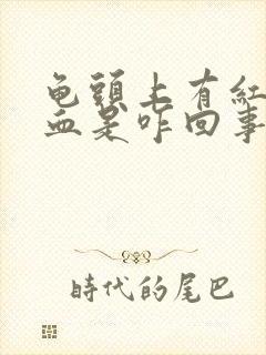 龟头上有红点出血是咋回事