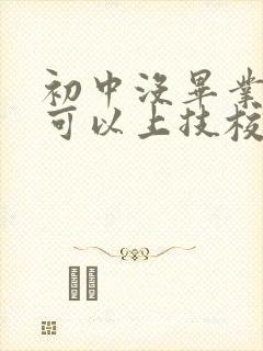 初中没毕业哪里可以上技校