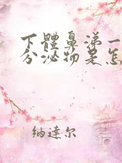 下体鼻涕一样的分泌物是怎么回事