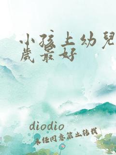 小孩上幼儿园几岁最好