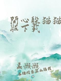 开心躲猫猫安卓版下载