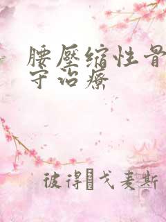 腰压缩性骨折保守治疗