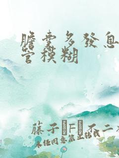 胆囊多发息肉胆管模糊