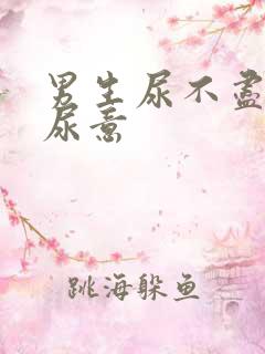 男生尿不尽总有尿意