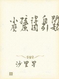 小孩得自闭是什么原因引起的