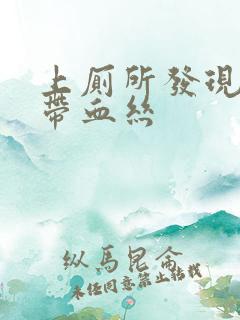 上厕所发现白带带血丝