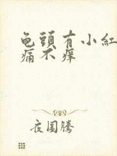 龟头有小红斑不痛不痒