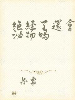 绝经了还会有分泌物吗