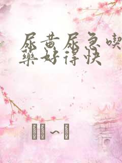 尿黄尿急吃什么药好得快