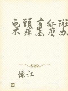 龟头有红斑不痛不痒怎么办