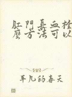 肛门长血栓用什么方法可以治好