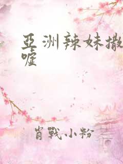 亚洲辣妹撒尿嘘嘘