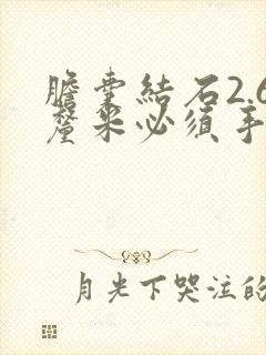 胆囊结石2.6厘米必须手术吗