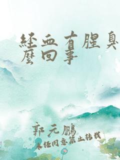 经血有腥臭味怎么回事