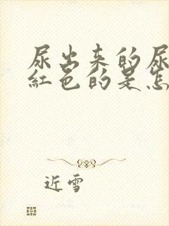 尿出来的尿是粉红色的是怎么回事