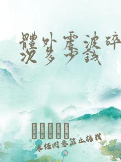 体外震波碎石一次多少钱