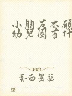 小朋友不愿意去幼儿园有什么办法